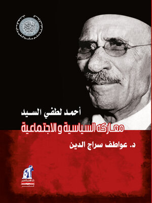 cover image of أحمد لطفي السيد .. معاركه السياسية والإجتماعية
